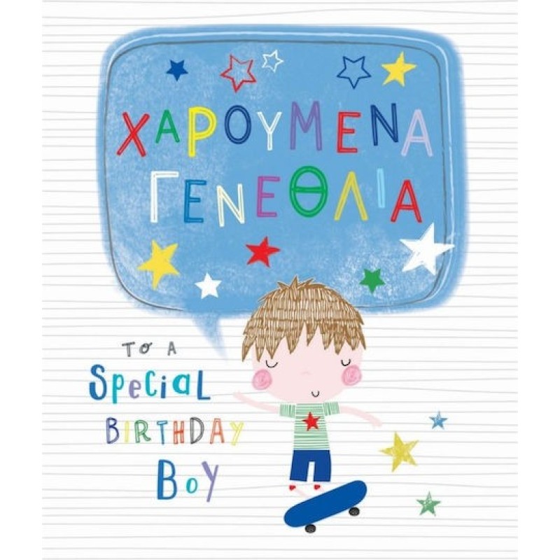 Pe281 Fun Creations Ευχετήρια Κάρτα Γενεθλίων Αγοράκι Skateboard