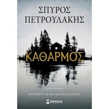 Καθαρμός