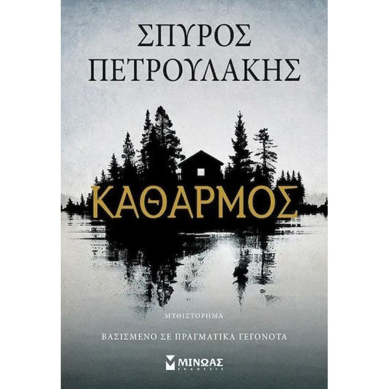 Καθαρμός