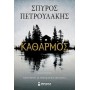 Καθαρμός