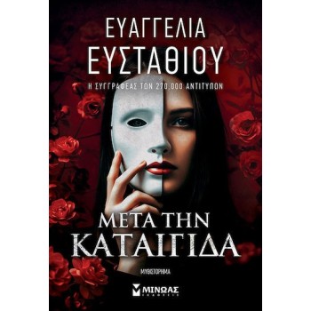 Μετά την Καταιγίδα