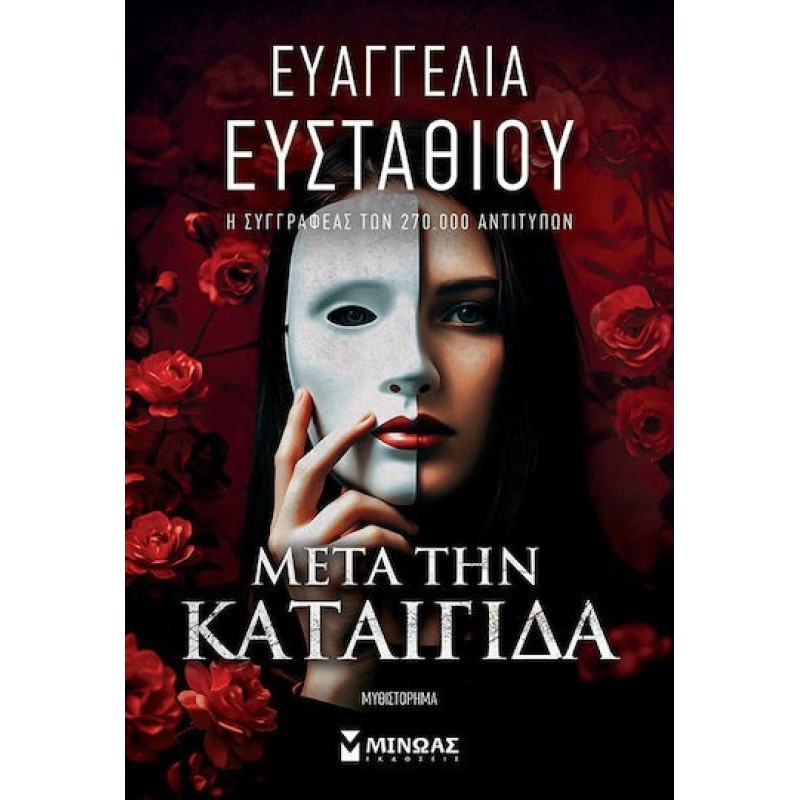 Μετά την Καταιγίδα