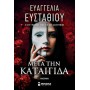 Μετά την Καταιγίδα