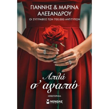 Απλά σ Αγαπώ
