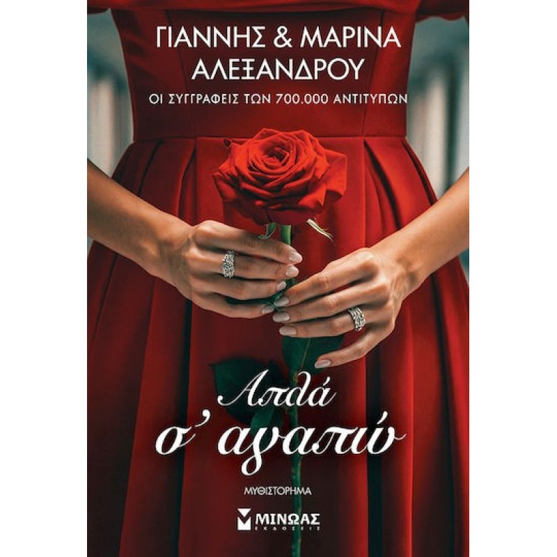 Απλά σ Αγαπώ