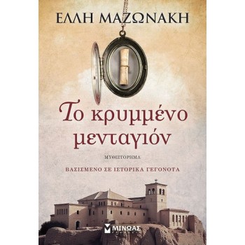 Το Κρυμμένο Μενταγιόν