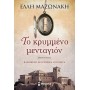 Το Κρυμμένο Μενταγιόν