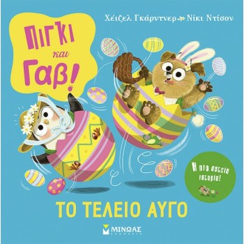 Πίγκι και Γαβ!, Το Τέλειο Αυγό!