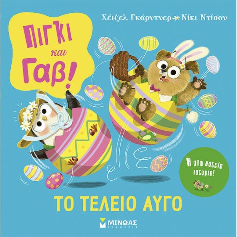 Πίγκι και Γαβ!, Το Τέλειο Αυγό!