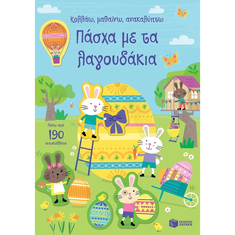 ΠΑΣΧΑ ΜΕ ΤΑ ΛΑΓΟΥΔΑΚΙΑ - ΚΟΛΛΑΩ, ΜΑΘΑΙΝΩ, ΑΝΑΚΑΛΥΠΤΩ