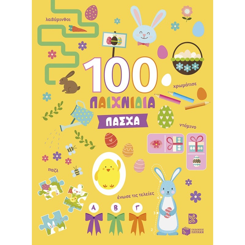 ΠΑΣΧΑ - 100 ΔΙΑΣΚΕΔΑΣΤΙΚΑ ΠΑΙΧΝΙΔΙΑ 2η ΕΚΔΟΣΗ