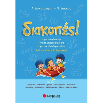 Διακοπές! Από Την Α΄ Στη Β΄ Δημοτικού