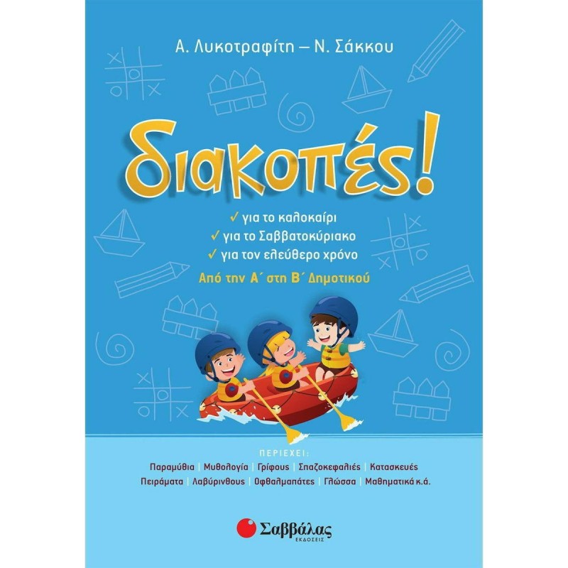 Διακοπές! Από Την Α΄ Στη Β΄ Δημοτικού
