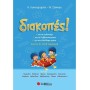 Διακοπές! Από Την Α΄ Στη Β΄ Δημοτικού