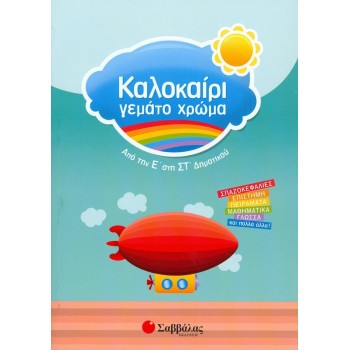 Καλοκαίρι Γεμάτο Χρώμα: Από Την Ε΄ Στην ΣΤ΄ Δημοτικού
