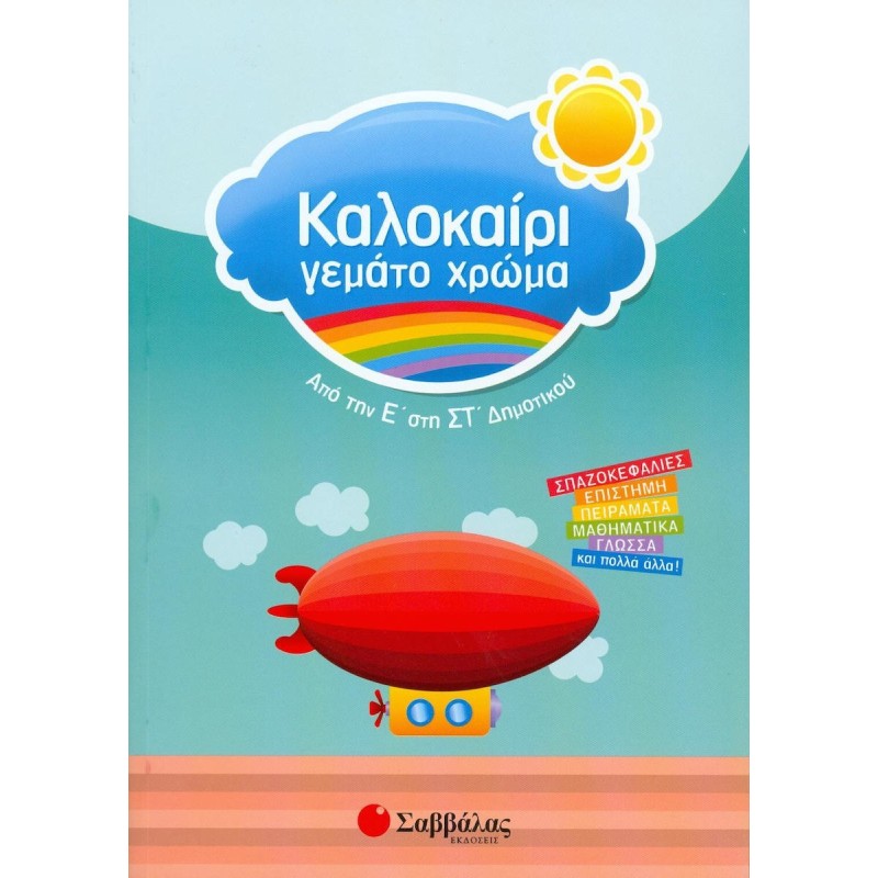 Καλοκαίρι Γεμάτο Χρώμα: Από Την Ε΄ Στην ΣΤ΄ Δημοτικού