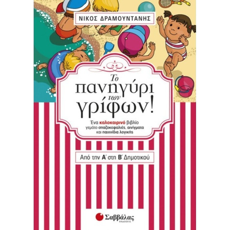 Το Πανηγύρι Των Γρίφων! Από Την Α΄ Στη Β΄ Δημοτικού