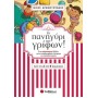 Το Πανηγύρι Των Γρίφων! Από Την Α΄ Στη Β΄ Δημοτικού