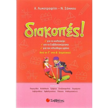 Διακοπές! Από Τη Γ΄ Στη Δ΄ Δημοτικού
