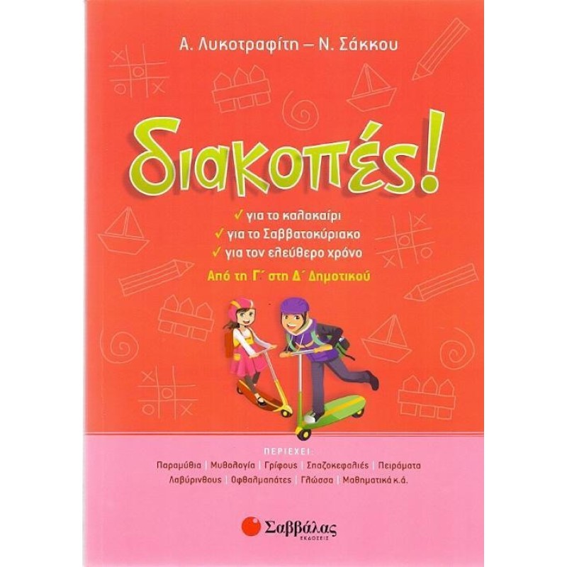 Διακοπές! Από Τη Γ΄ Στη Δ΄ Δημοτικού
