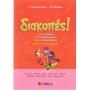 Διακοπές! Από Τη Γ΄ Στη Δ΄ Δημοτικού