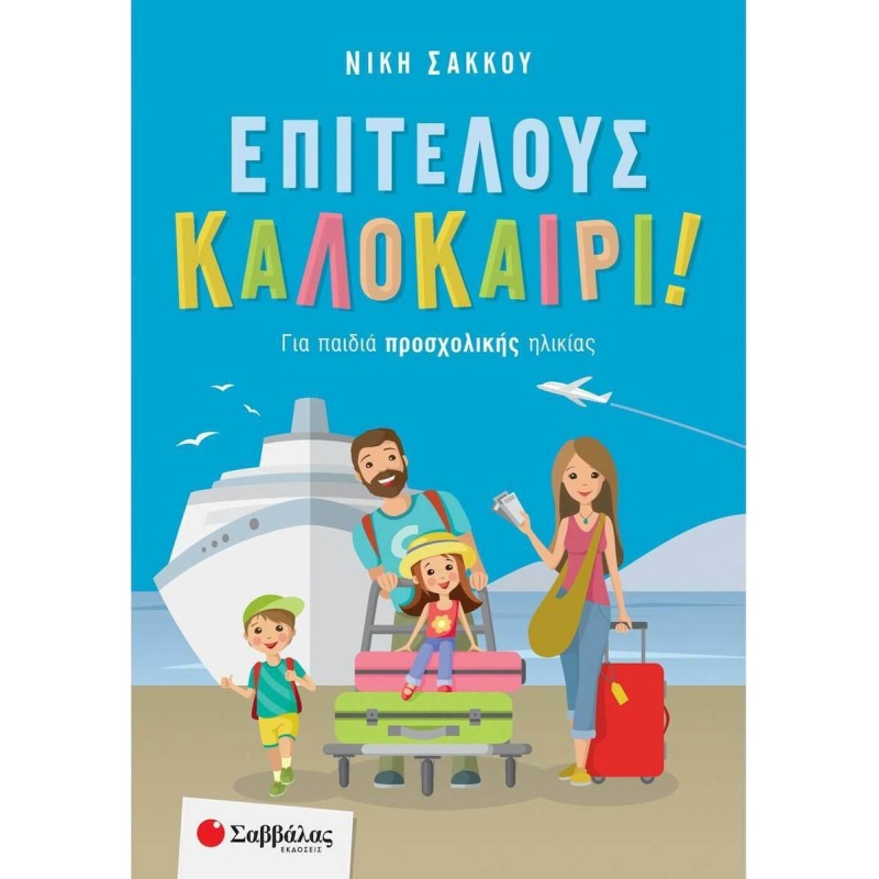 ΕΠΙΤΕΛΟΥΣ ΚΑΛΟΚΑΙΡΙ! ΓΙΑ ΠΑΙΔΙΑ ΠΡΟΣΧΟΛΙΚΗΣ ΗΛΙΚΙΑΣ