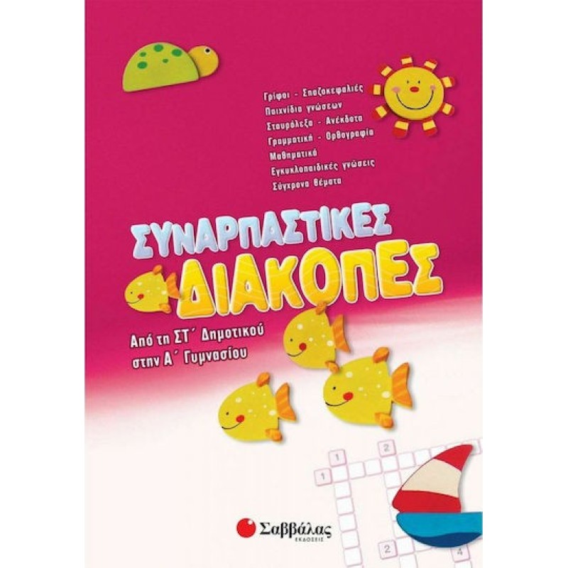 Συναρπαστικές Διακοπές Από Τη ΣΤ΄ Δημοτικού Στην Α΄ Γυμνασίου