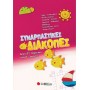 Συναρπαστικές Διακοπές Από Τη ΣΤ΄ Δημοτικού Στην Α΄ Γυμνασίου