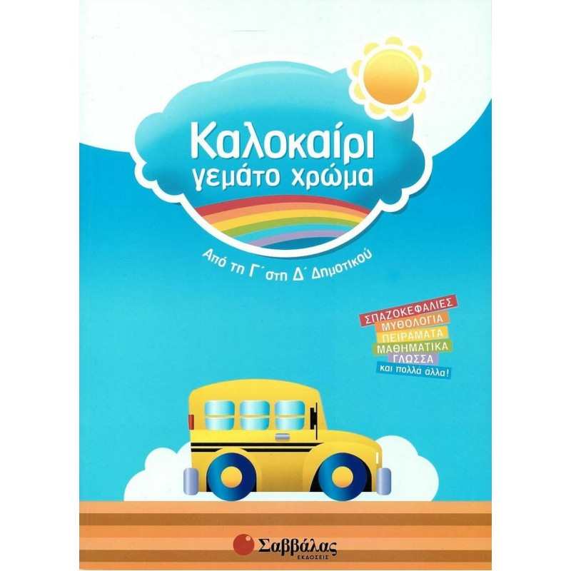 Καλοκαίρι Γεμάτο Χρώμα: Από Τη Γ΄ Στη Δ΄ Δημοτικού