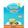 Καλοκαίρι Γεμάτο Χρώμα: Από Τη Γ΄ Στη Δ΄ Δημοτικού