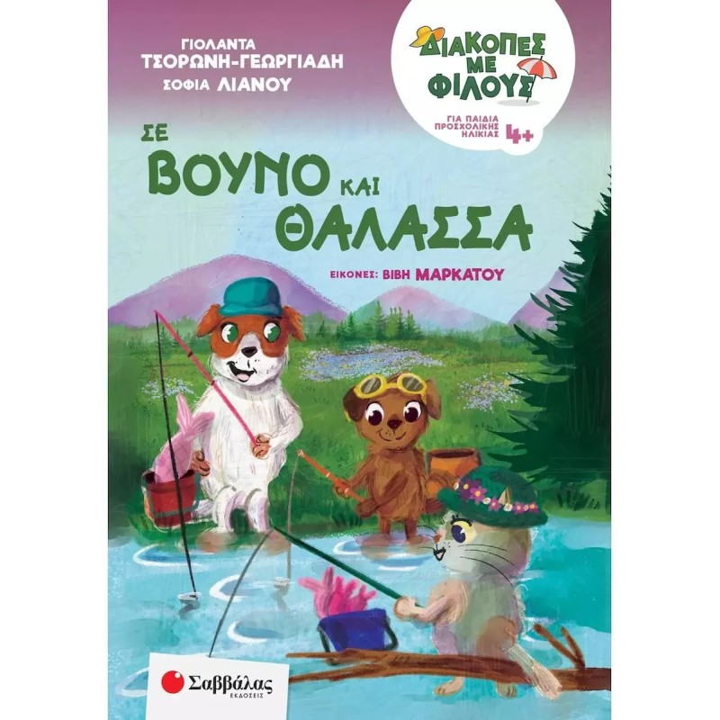 Σε Βουνό Και Θάλασσα - Γιολάντα Τσορώνη - Γεωργιάδη