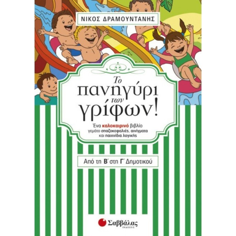 Το Πανηγύρι Των Γρίφων! Από Τη Β΄ Στη Γ΄ Δημοτικού