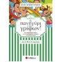 Το Πανηγύρι Των Γρίφων! Από Τη Β΄ Στη Γ΄ Δημοτικού