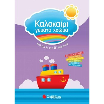 Καλοκαίρι Γεμάτο Χρώμα: Από Την Α΄ Στη Β΄ Δημοτικού