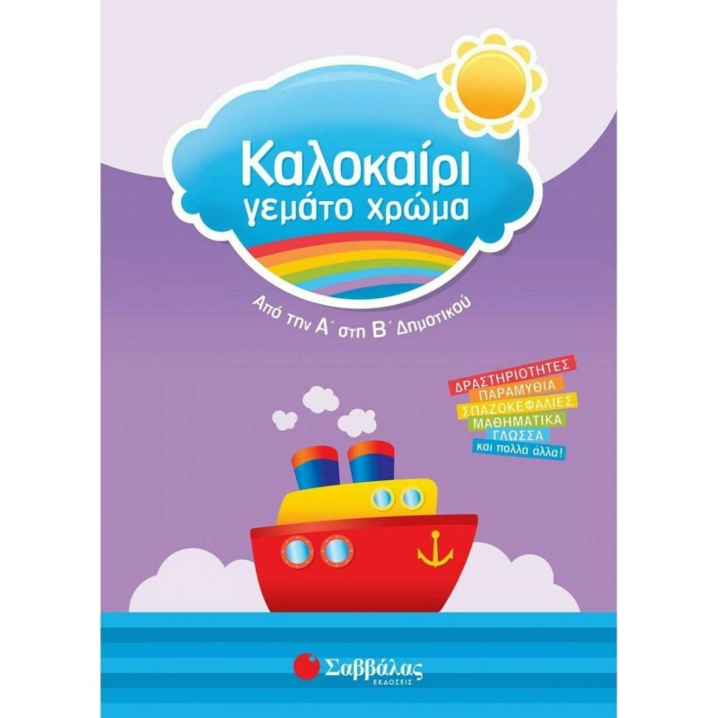 Καλοκαίρι Γεμάτο Χρώμα: Από Την Α΄ Στη Β΄ Δημοτικού