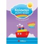 Καλοκαίρι Γεμάτο Χρώμα: Από Την Α΄ Στη Β΄ Δημοτικού
