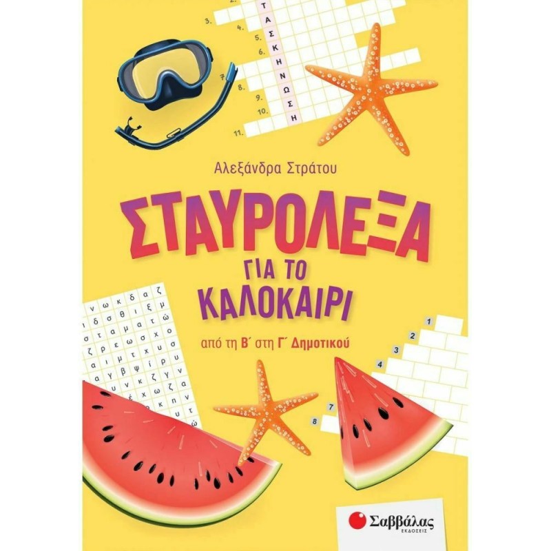 Σταυρόλεξα για το Καλοκαίρι από την Β στην Γ Δημοτικού