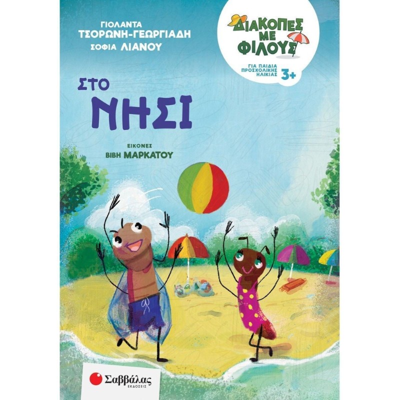 Στο νησί - Σοφία Λιανού, Γιολάντα Τσορώνη-Γεωργιάδη