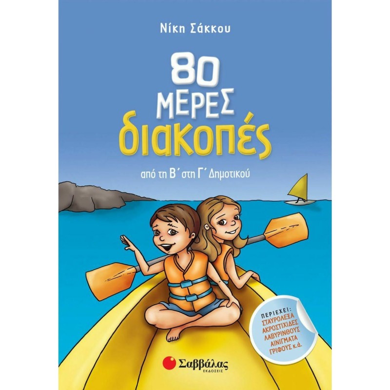80 μέρες διακοπές από τη Β΄ στη Γ΄ Δημοτικού