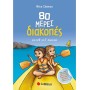 80 μέρες διακοπές από τη Β΄ στη Γ΄ Δημοτικού