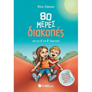 80 Μέρες Διακοπές από την Α στη Β Δημοτικού