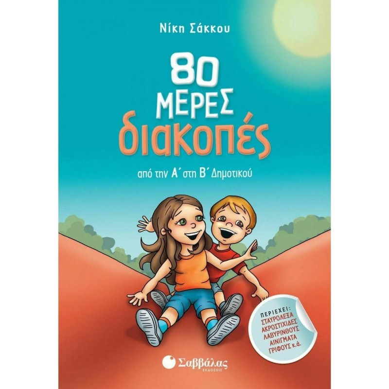 80 Μέρες Διακοπές από την Α στη Β Δημοτικού