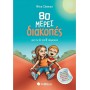 80 Μέρες Διακοπές από την Α στη Β Δημοτικού
