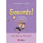 Διακοπές! Από τη Δ΄ στην Ε΄ Δημοτικού