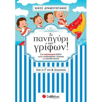 Το Πανηγύρι Των Γρίφων! Από Τη Γ΄ Στη Δ΄ Δημοτικού