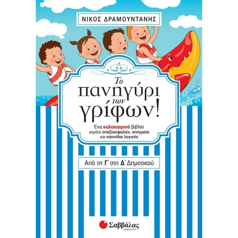 Το Πανηγύρι Των Γρίφων! Από Τη Γ΄ Στη Δ΄ Δημοτικού