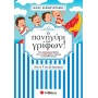 Το Πανηγύρι Των Γρίφων! Από Τη Γ΄ Στη Δ΄ Δημοτικού