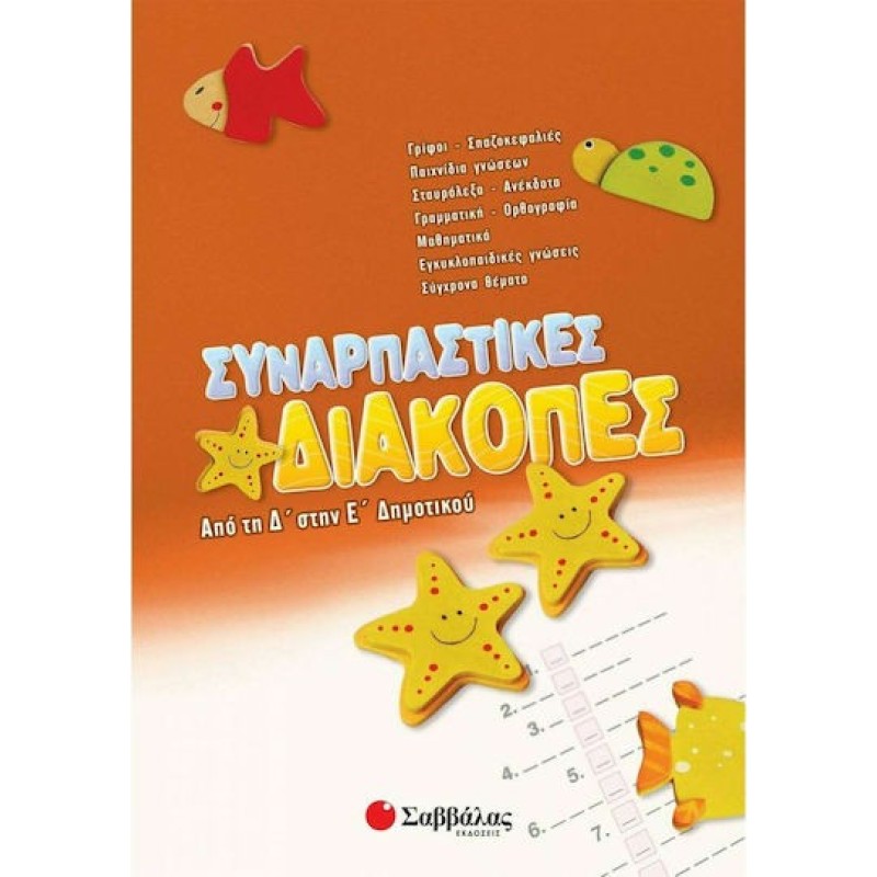 Συναρπαστικές Διακοπές Από Την Δ΄ Στη Ε΄ Δημοτικού