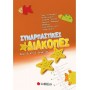 Συναρπαστικές Διακοπές Από Την Δ΄ Στη Ε΄ Δημοτικού