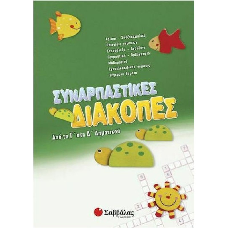 Συναρπαστικές Διακοπές Από Την Γ΄ Στη Δ΄ Δημοτικού